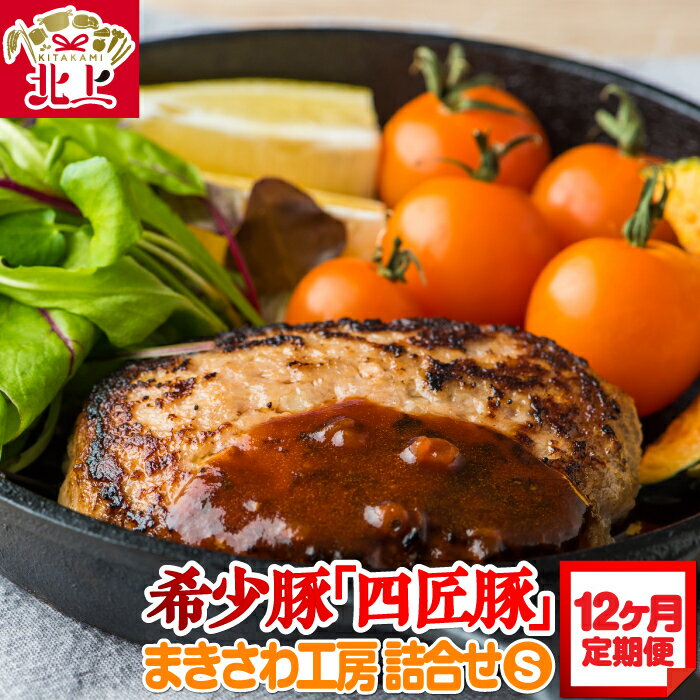 【ふるさと納税】定期便/12ヶ月 北上まきさわ工房 詰め合わせ S プレーンウィンナー あらびきウインナー チーズウィンナー あらびきフランク ベーコンスライス ロースハムステーキ ショルダーベーコン 生ハンバーグ 冷蔵 冷凍 お土産屋 アクセス ※8/7〜8/20発送不可