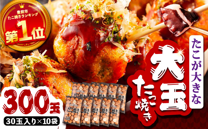 タコが大きな和風味 SHINSHINたこ焼き 30個入り ×10袋 《豊前市》 【SHIN SHIN】 冷凍 大粒 たこ焼き [VAT004]