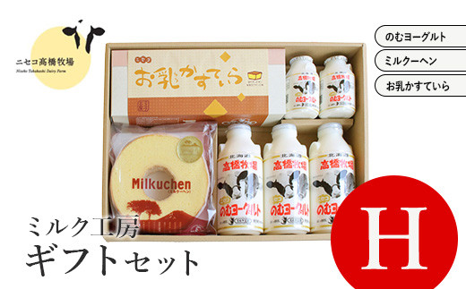ニセコ高橋牧場ミルク工房 菓子ギフトセット　H セット【52006AA0101】