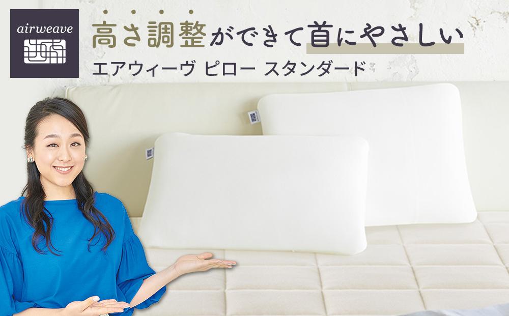 エアウィーヴ ピロー スタンダード　枕 寝具 まくら マクラ 睡眠 快眠