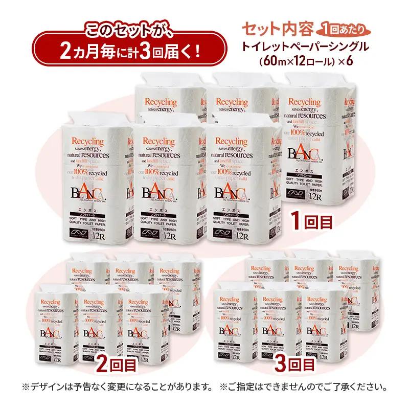【2ヵ月毎 計3回お届け 定期便】トイレットペーパー ブランカ 12R シングル 60ｍ ×6パック 72個 ×3回 日用品 消耗品 114mm 柔らかい 無香料 芯 大容量 トイレット トイレ とい