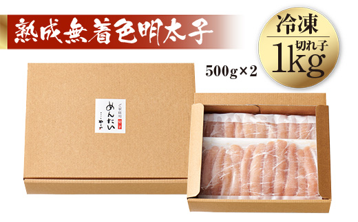 訳あり 明太子 やまや 無着色 熟成 辛子明太子 切子 1kg [やまやコミュニケーションズ 福岡県 宇美町 um40azo860003] めんたいこ たらこ 博多 福岡