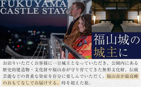 福山城キャッスルステイクーポン（30万円分）【宿泊 ペア宿泊券 トラベル お城 城泊 旅 旅行 広島県 福山市】