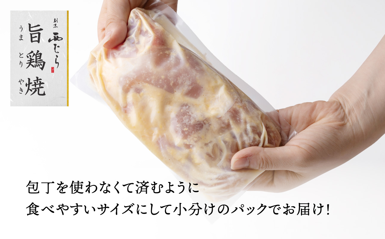 ミシュラン二つ星 割烹「西むら」の、まかないメニュー 旨鶏焼（うまとりやき）西京味噌味 モモ肉（国産）1kg（200g×5パック）│鶏肉 小分け パック 味付け 西京白味噌 和食 弁当 おかず 焼くだ
