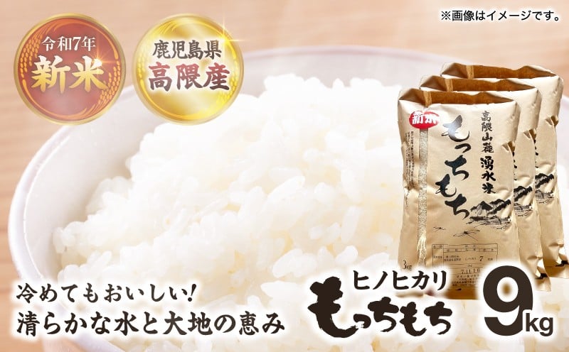 
            鹿児島県高隈産「もっちもち」ヒノヒカリ R7年産 合計9kg（3kg×3袋）　KN148-004-02
          