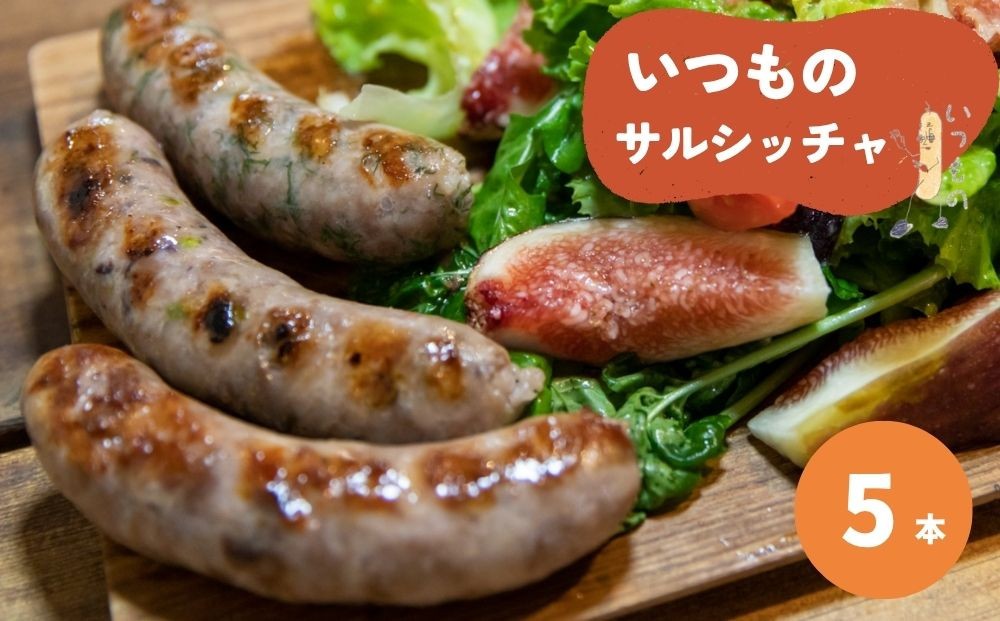 
                  【サルシッチャ!デリ】「いつものサルシッチャ」ソーセージ100g×5本セット［ 京都 サルシッチャ専門店 自家製 粗びき サルシッチャ 定番商品 絶品 人気 おすすめ お取り寄せ 通販 送料無料 ふるさと納税 ］
                