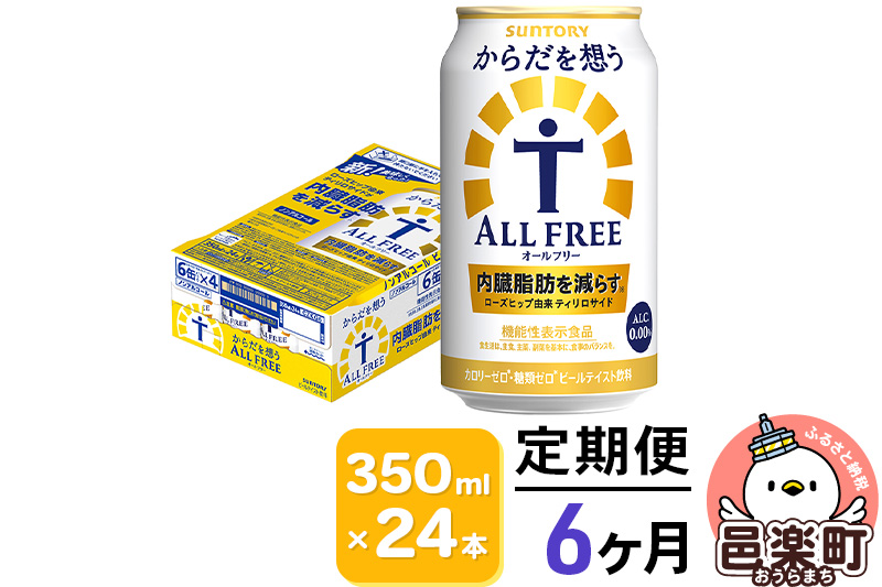 《定期便》6ヶ月毎月届く サントリー・からだを想うオールフリー（機能性表示食品）350ml×24本入り×1ケース [ノンアルコールビール 缶 一番麦汁 群馬県]