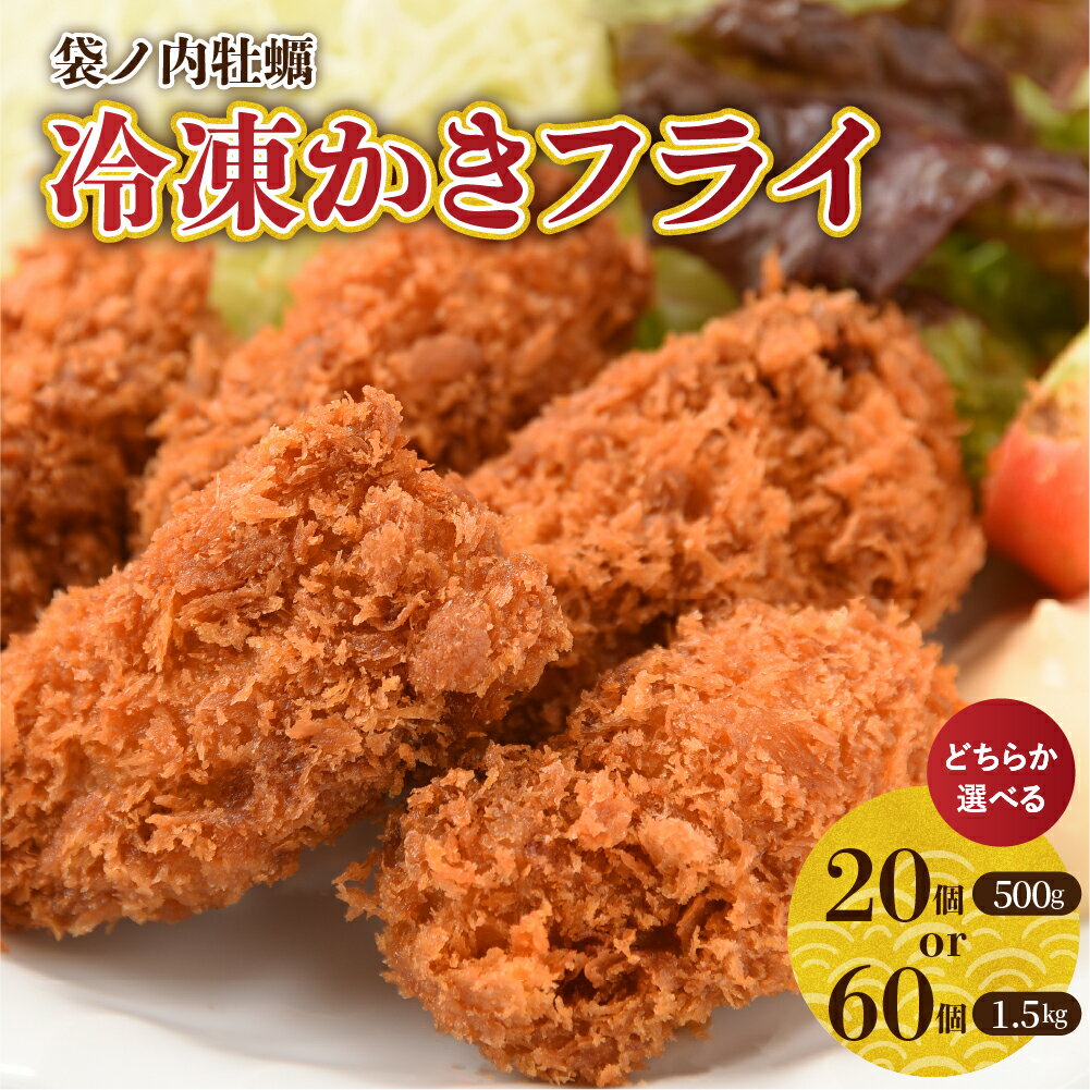 【ふるさと納税】かきフライ 選べる 20個 500g / 60個 1.5kg 北吉水産 広島県産 冷凍 1個あたり25g 大粒 カキフライ 小分け トレー 便利 美味しい お惣菜 おかず 牡蠣 カキ 国産 日本一 濃厚 かき カキ 揚げるだけ 簡単 送料無料 お試し 広島県 呉市