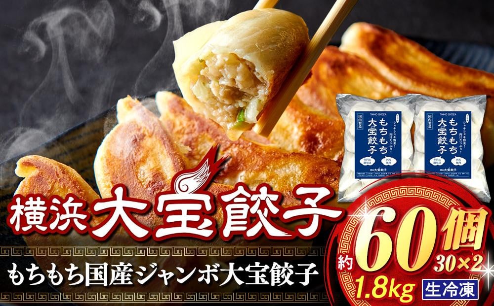 
            全て国産食材、銘柄豚使用！肉汁あふれる！【横浜大宝餃子】もちもち国産ジャンボ大宝餃子60個（30個×2）老舗餃子メーカー 横浜中華 焼餃子 冷凍餃子 餃子 ギョーザ ぎょうざ 大きい 中華 おかず 惣菜 ギフト プレゼント
          