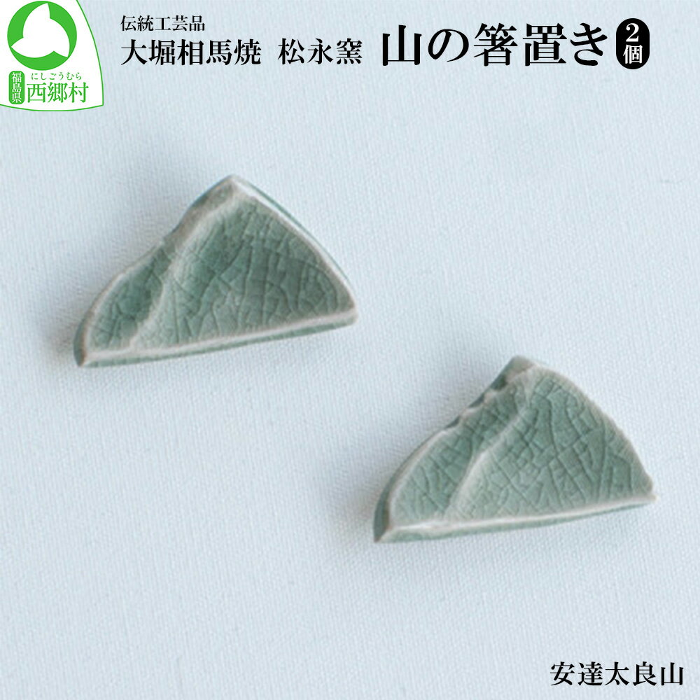 【ふるさと納税】大堀相馬焼 松永窯 山の箸置き2個セット（安達太良山）　【07461-0186】