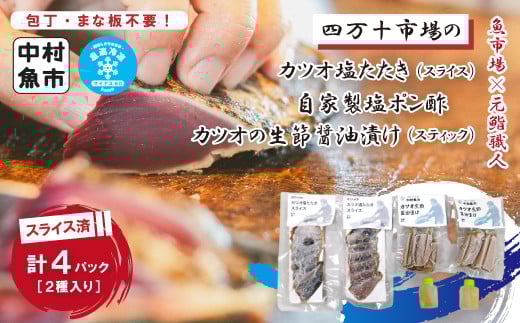 
                  26-16．四万十市場のカツオ塩たたき自家製塩ポン酢(塩振り、スライス済み、血合い抜き)・カツオ生節醤油漬けセット
                