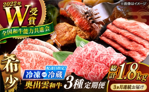 【冷蔵／指定日対応】奥出雲和牛プレミアム3種定期便 合計1.8kg ／ サーロインステーキ200g×3枚 肩ロースすきやき用600g 肩ロース焼肉用600g 牛肉 奥出雲和牛肉 島根和牛肉 セット 詰め合わせ 霜降り 赤身 贈答用 ギフト 冷蔵 / 冷凍 チルド 日時指定 定期便 記念日 お祝い 贈り物 島根県雲南市/JAしまね畜産加工所[AIBQ016]