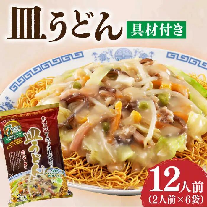 【本場長崎】 皿うどん 6袋 具材付き [DBN002] さらうどん 麺類