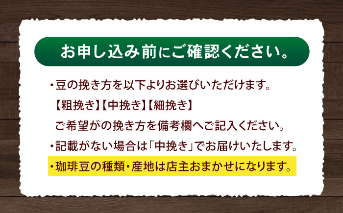 【3回定期便】挽き方が選べます！自家焙煎スペシャルティコーヒーおまかせセット(中挽き) / スペシャルティコーヒー ブレンド コーヒー 中挽き / 諫早市 / R and R coffee labo 