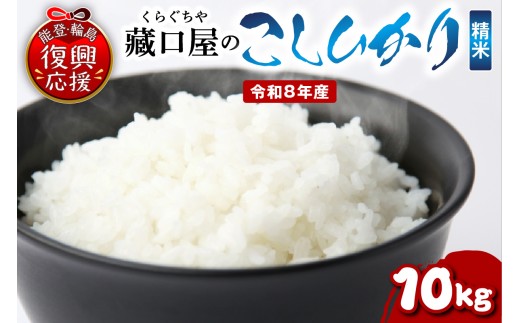 【2027年7月発送】令和8年産 こしひかり10kg（精米） wa016-004-r8-07 お米 コメ コシヒカリ 白米 ごはん ご飯 精米 能登 輪島 石川県