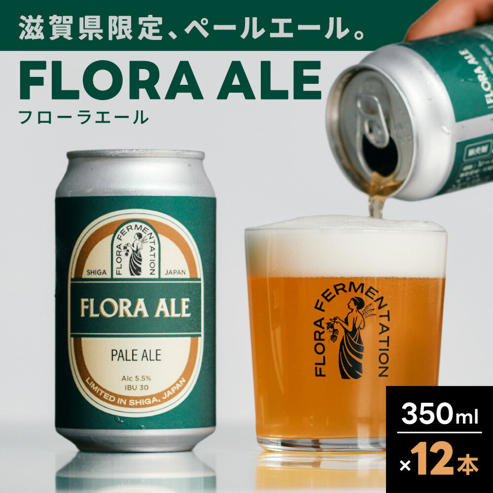 【ふるさと納税】FLORA ALE12本セット 株式会社FLORA FERMENTATION 滋賀県 東近江市 B-E17 クラフトビール 地ビール ペールエール 滋賀 詰め合わせ 国産ホップ ギフト 宅飲み 贈り物 ご当地ビール
