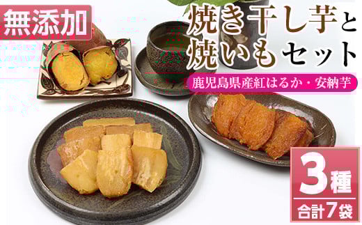 おいもハウスセット「 紅はるか と 安納芋 の 干し芋 各100g×3袋 ＋ 安納芋 の 冷凍 焼き芋 300g×1袋」 無添加 砂糖不使用 で 子供 にも安心な 小分け 干し芋 おやつ ダイエット にもオススメ！【120日以内配送】【A-1993H】