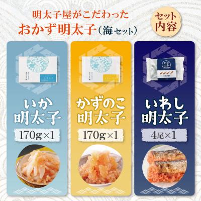 ふるさと納税 福智町 明太子屋がこだわった　おかず明太子　海セット |  | 01