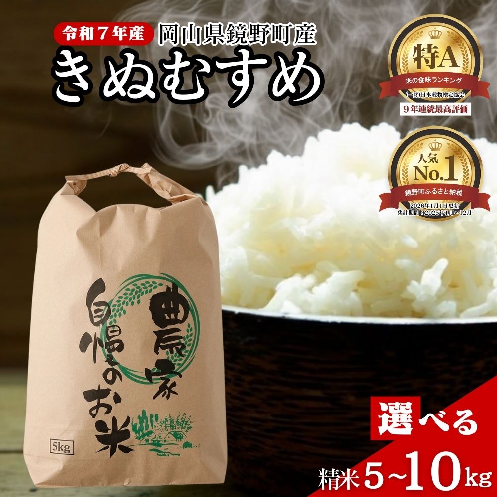 【ふるさと納税】＜選べる内容量＞令和7年産 鏡野町産 きぬむすめ 精米【5kg】【10kg】食味ランキング特A 米 精米 白米 きぬむすめ お米 ご飯 ブランド米 国産米 岡山県 鏡野町