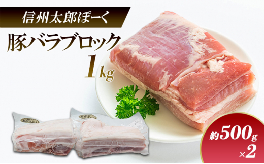 銘柄豚　信州太郎ぽーく　豚バラブロック約500g×2P（約1kg） 上田市 豚肉 お取り寄せ[№5312-1174]