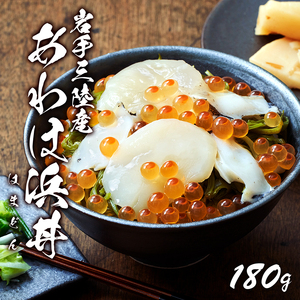 浜丼 あわほ 180g あわび ほたて いくら めかぶ 鮑 帆立 正月 お正月 おせち ごはん 夕飯 おかず おつまみ 晩酌 米 丼 海産物 海鮮 魚介 魚介類 贈答品 お中元 お歳暮 大船渡 三陸 岩手県 国産 Abalone アワビ 鮑