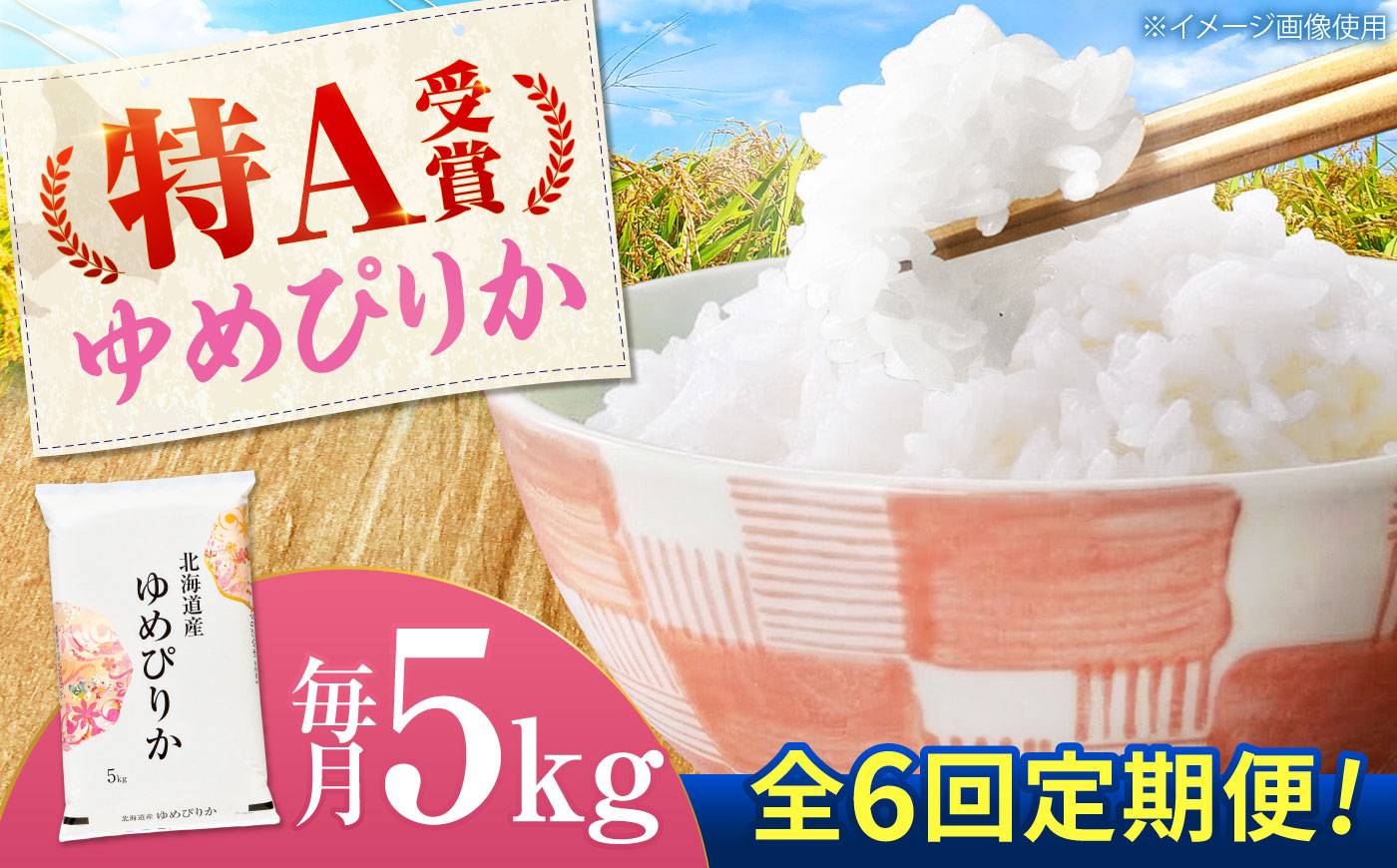 【先行予約】【6回定期便】 令和8年産 北海道産 ゆめぴりか 5kg | 米 お米 白米 新米 ゆめぴりか | 株式会社SKFグループ [BOAY044]
