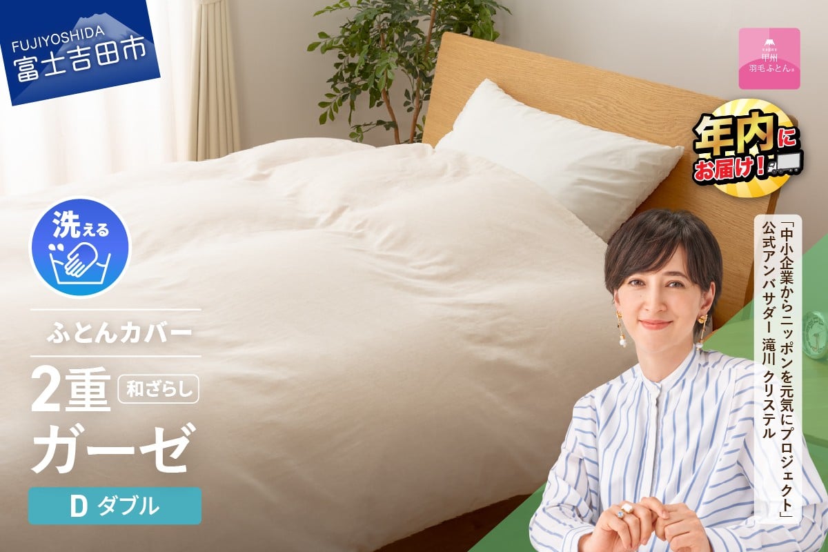 
            【甲州羽毛ふとん】和ざらし2重ガーゼふとんカバーケット ダブル  掛カバー 寝具 ガーゼ 掛け布団カバー ダブル 年内発送 山梨 富士吉田
          