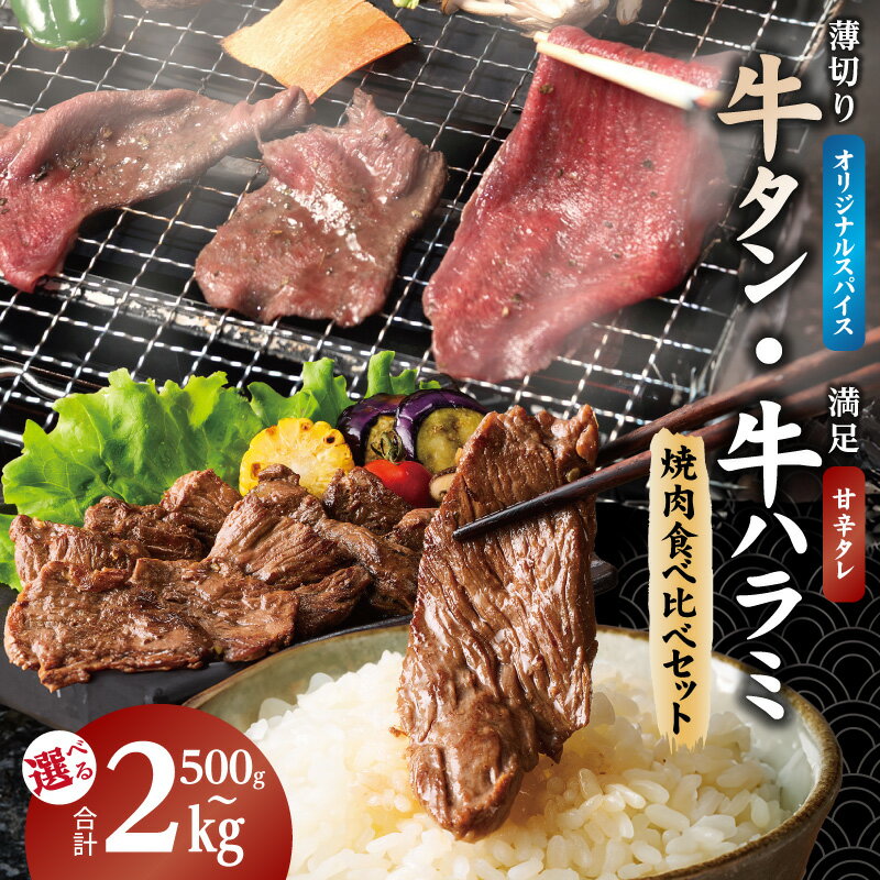 【ふるさと納税】牛タン焼肉 オリジナルスパイス＆牛ハラミ甘辛 食べ比べ 焼肉セット 選べる 内容量 500g / 1kg / 2kg 小分け 少量パック 焼肉用 牛タン 牛ハラミ BBQ 日常使い 牛肉 肉 冷凍 お取り寄せグルメ 大阪府 泉佐野市 送料無料 肉の泉佐野