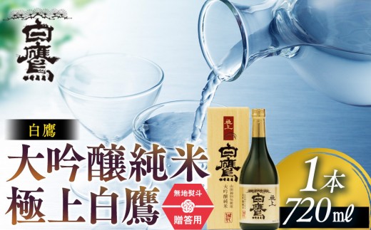 灘の大吟醸  白鷹 【日本酒ギフト用】白鷹 大吟醸純米 極上白鷹 720ml 西宮市日本酒 兵庫県日本酒 灘五郷日本酒 西宮郷日本酒 今津郷日本酒 灘の大吟醸 酒蔵 銘酒 ブランド酒 大吟醸