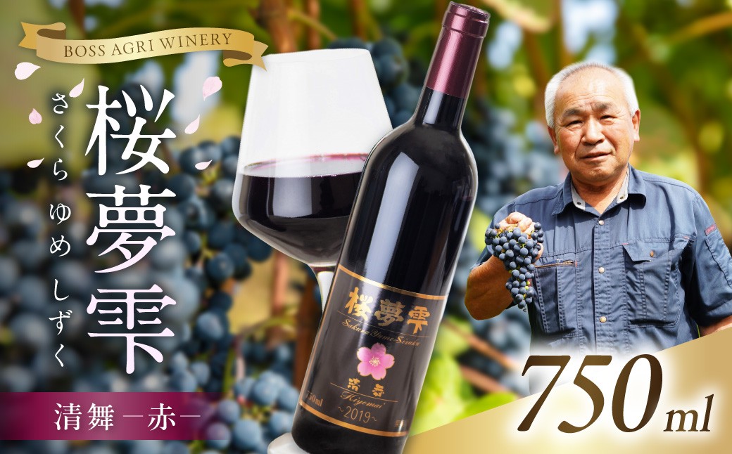
                  【オホーツクブランド認証ワイン】北見産ぶどう100％のワイン 桜夢雫 清舞(赤)( 北海道産 清舞 赤 ワイン 北見市産ぶどう ブドウ 赤ワイン オホーツク ディナー )【075-0007】
                