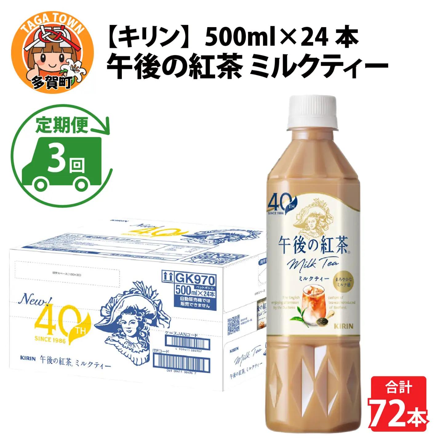 【定期便3回】キリン 午後の紅茶ミルクティー 500ml × 24本 3ヶ月