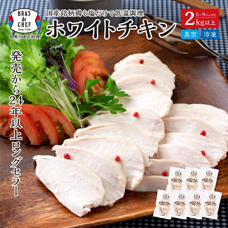 【ふるさと納税】 サラダチキン 鶏肉 むね肉 ホワイトチキン 2kg 国産 塩味 真空調理 低温調理 おかず ヘルシー 焼津 a12-250