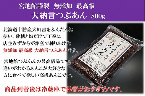 宮地館特製！高級【大納言】つぶあん　800g[F4498]
