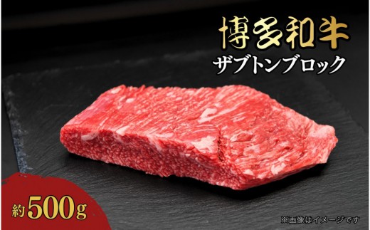 
                  博多和牛　ザブトンブロック　約500g
                