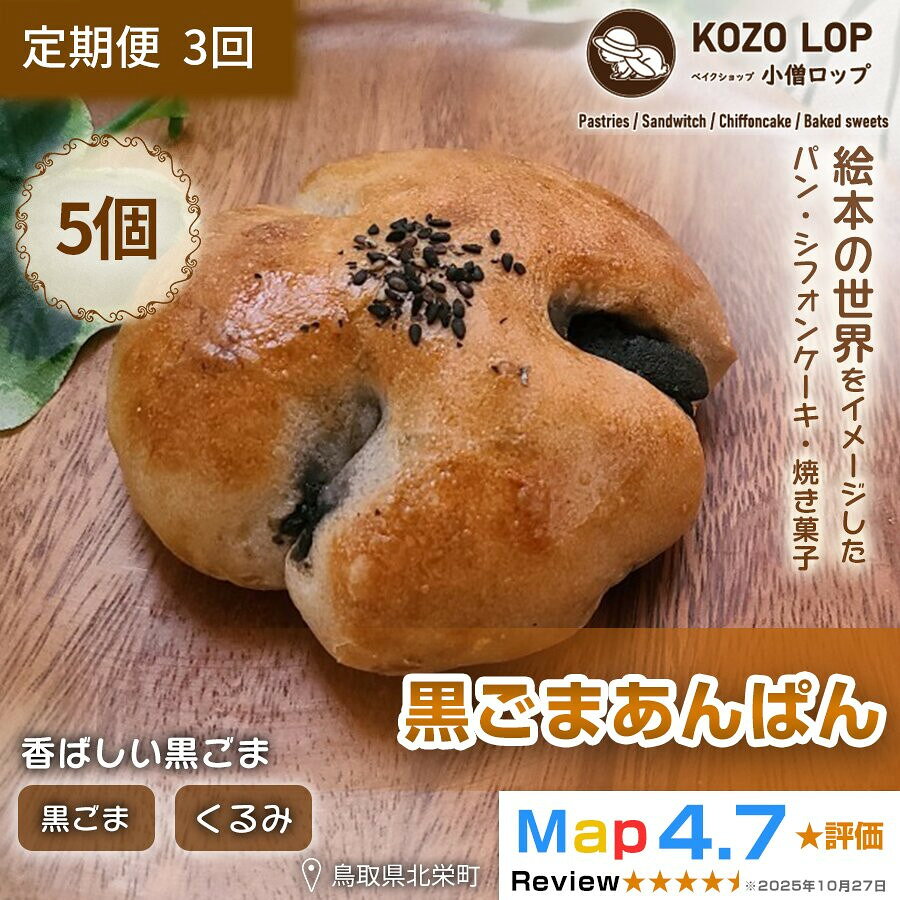 【ふるさと納税】1144.【定期便3ヶ月】会津若松産 黒ごまあん使用 黒ごまあんぱん 5個×3回