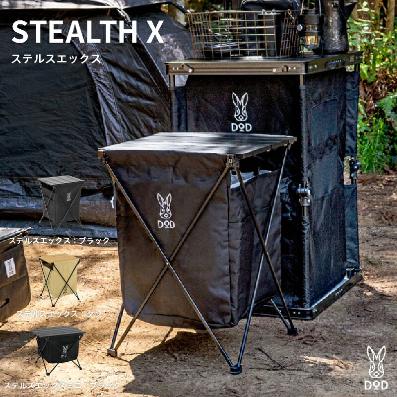 【ふるさと納税】【DOD】 ステルスエックス【 DOD ゴミ箱 テーブル 蛇腹式テーブルトップ スマート ダストボックス キャンプ ファミリー アウトドア 送料無料 】