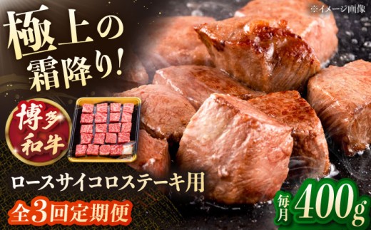 【3回定期便】博多和牛ロースサイコロステーキ用 400g ▼モモ肉 黒毛和牛 九州 定期便 もも  肉  お肉 牛肉 定期便  桂川町/JA全農ミートフーズ株式会社 [ADCB022]