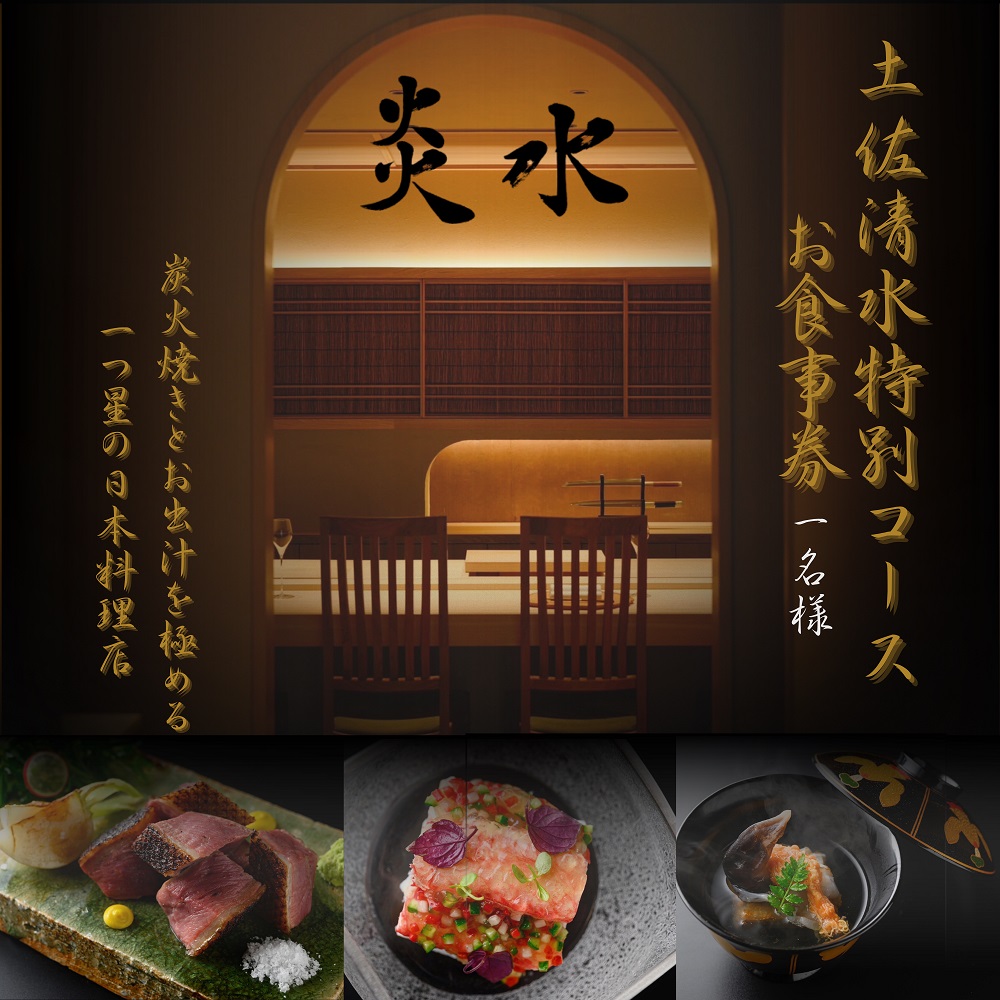 【中目黒 日本料理】炎水 炭火焼きとお出汁を極める一つ星の日本料理店「土佐清水特別コース」お食事券1名様 食事 食事券 中目黒 グルメ券 利用券 チケット フルコース ディナー 豪華【R01292】