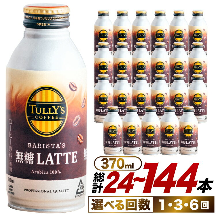 【ふるさと納税】 コーヒー タリーズコーヒー バリスタズ無糖ラテ 370ml 24本 選べる配送回数 1回 3回 6回 [伊藤園 徳島支店 徳島県 北島町 29an0017] 珈琲 Coffee COFFEE タリーズ バリスタズ 無糖 ラテ 缶 缶コーヒー ボトル缶
