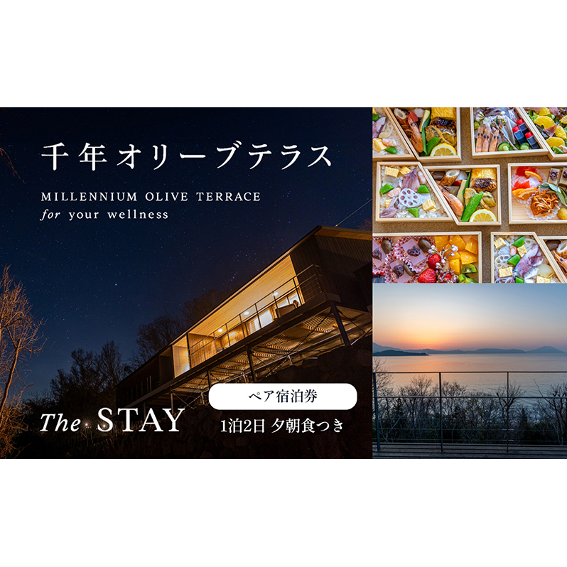 宿泊券 ペア 2名 1泊 2食 千年オリーブテラス 小豆島 夕朝食つき リトリート ウェルネス オリーブ 旅行 宿泊 睡眠浴 瀬戸内 The STAY 客室 ミッション ルッカ マンザニロ 森 海 テラス 大きな窓 リトリートステイ 3部屋 香川県 土庄町