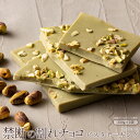 【ふるさと納税】【10月～4月配送限定】スイーツ 割れチョコ ピスタチーキング 250g×2割れチョコ 訳あり チョコレート チョコ 割れチョコ スイーツ詰め合わせ 大量 お菓子 子供 お取り寄せスイーツ規格外 不揃い 禁断の割れチョコショコラティエ お試し