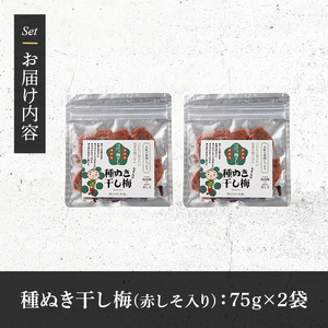 種ぬき干し梅 赤しそ入り (75g×2袋) 梅 干梅 うめ ウメ 赤しそ 赤紫蘇 福岡県産 芦屋町産 天日塩 南高梅 夏 熱中症対策 塩分補給 小分け チャック付き 大粒 種抜き 種なし【朝ごはん本舗