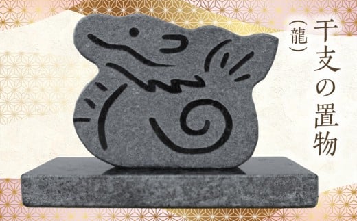 S177-026_干支の置物（龍）