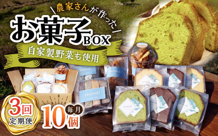 【3回定期便】自家製野菜も使用 お菓子ボックス 10個セット /おかわりのうえん[UDD014] お菓子セット おかし お菓子つめあわせ 野菜のお菓子 野菜スイーツ お菓子ボックス お菓子詰め合わせ おかしセット お菓子10個 お菓子の定期便