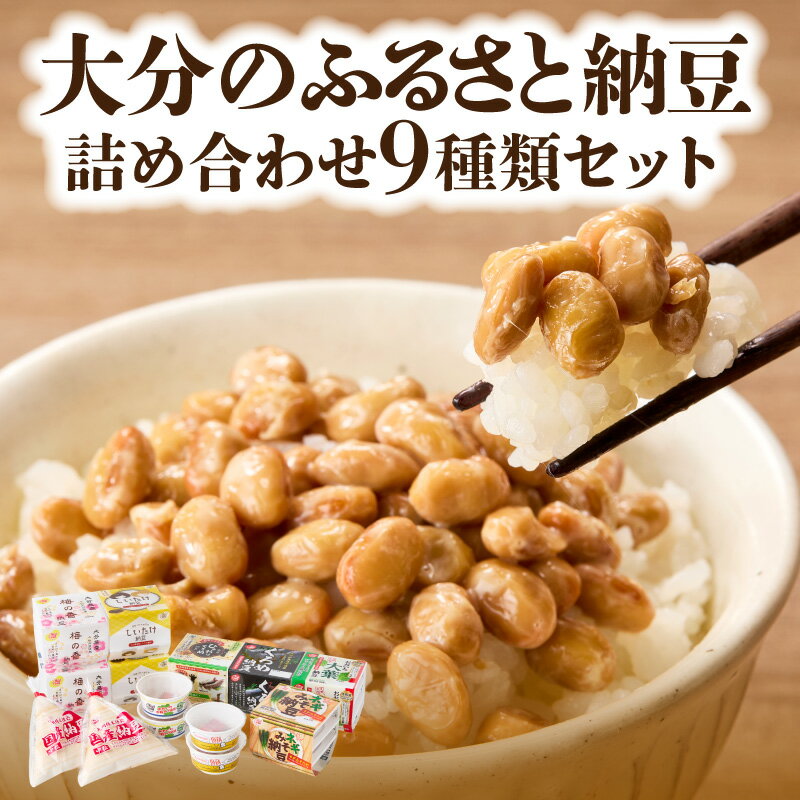 【ふるさと納税】大分のふるさと納豆 詰め合わせ9種類セット 食べ比べ 合計30食 9種 パック納豆 カップ納豆 中粒 小粒 くろめ しいたけ 葱 梅 大葉 ジェノベーゼ 冷蔵 国産 ふるさとの味 大分県特産品 K05005