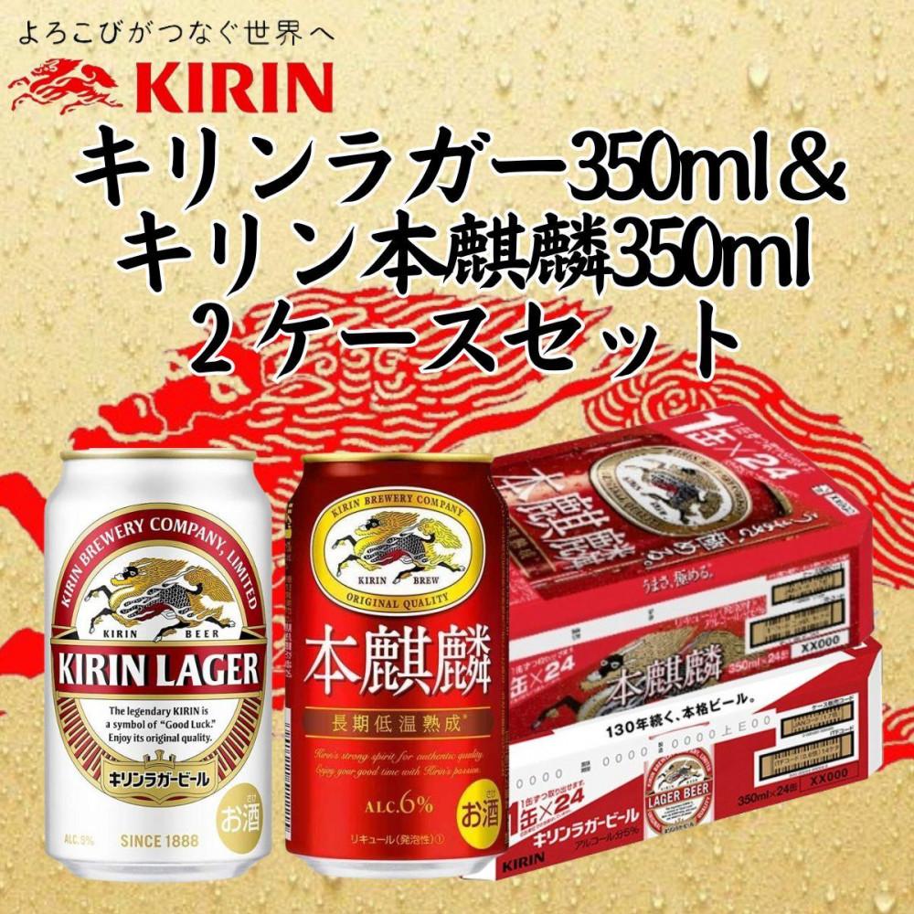 【ふるさと納税】キリン神戸工場産　キリンラガービール350ml缶1ケース＆本麒麟350ml缶1ケースの2ケースアソートセット 神戸市 お酒 ビール ギフト