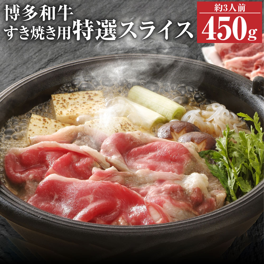 【ふるさと納税】博多和牛 特選スライス ロース 450g すき焼き用 スライス 和牛 牛肉 牛 お肉 福岡県 冷凍発送 送料無料
