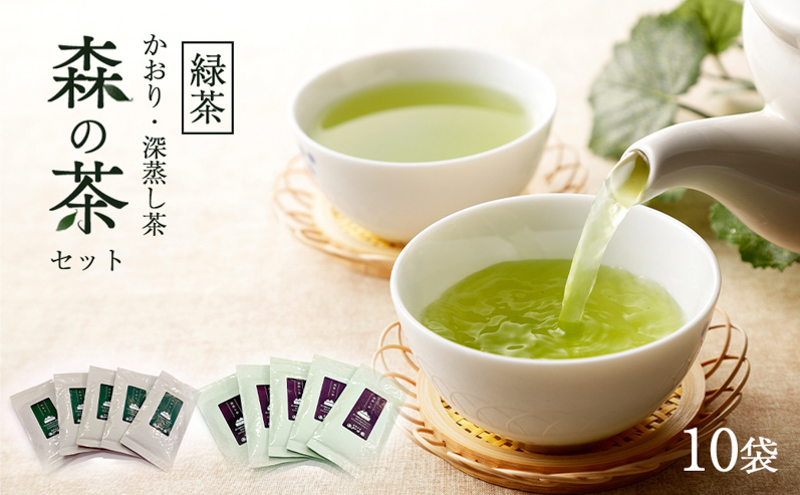 森の茶セット 10袋 茶 お茶 緑茶 煎茶 深蒸し茶 茶葉 セット 