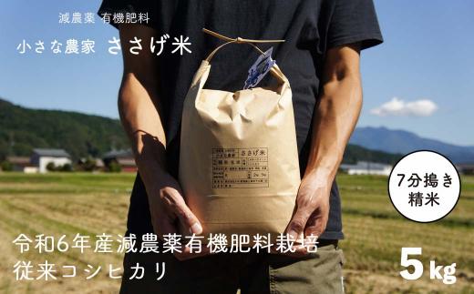 減農薬有機肥料栽培 新潟県産 従来コシヒカリ 7分づき 5kg 令和6年産米 [小さな農家ささげ米]【014S077】