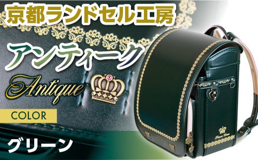 ＜京都ランドセル工房＞プリンセスドリーム・アンティーク(グリーン)【uj-CL001】【株式会社GOHOBI】